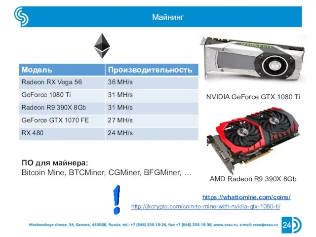 Майнинг 24 NVIDIA GeForce GTX 1080 Ti http://jkcrypto.com/coin-to-mine-with-nvidia-gtx-1080-ti/ https://whattomine.com/coins/ AMD Radeon