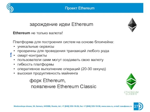 Проект Ethereum 27 2013 – зарождение идеи Ethereum Ethereum не только