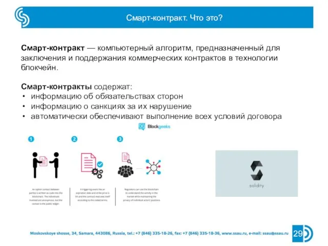 Смарт-контракт. Что это? 29 Смарт-контракт — компьютерный алгоритм, предназначенный для заключения