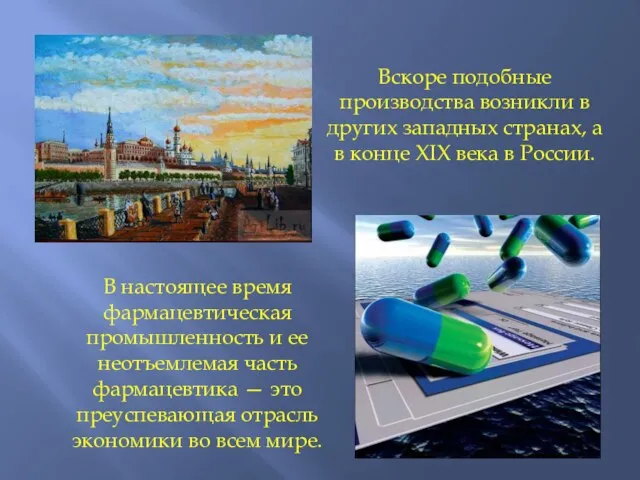 Вскоре подобные производства возникли в других западных странах, а в конце