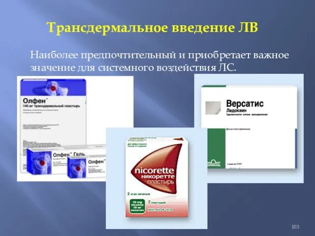 Трансдермальное введение ЛВ Наиболее предпочтительный и приобретает важное значение для системного воздействия ЛС.