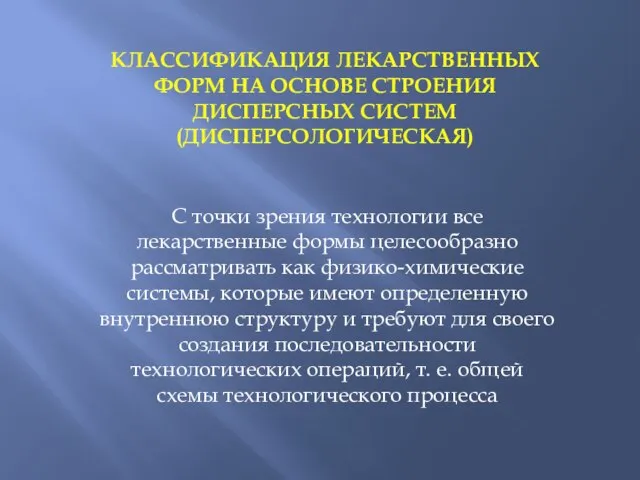 КЛАССИФИКАЦИЯ ЛЕКАРСТВЕННЫХ ФОРМ НА ОСНОВЕ СТРОЕНИЯ ДИСПЕРСНЫХ СИСТЕМ (ДИСПЕРСОЛОГИЧЕСКАЯ) С точки