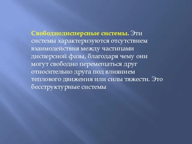 Свободнодисперсные системы. Эти системы характеризуются отсутствием взаимодействия между частицами дисперсной фазы,