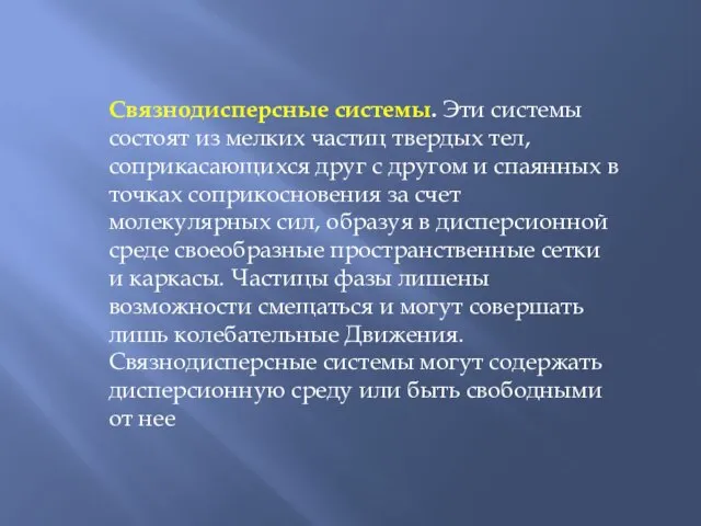 Связнодисперсные системы. Эти системы состоят из мелких частиц твердых тел, соприкасающихся