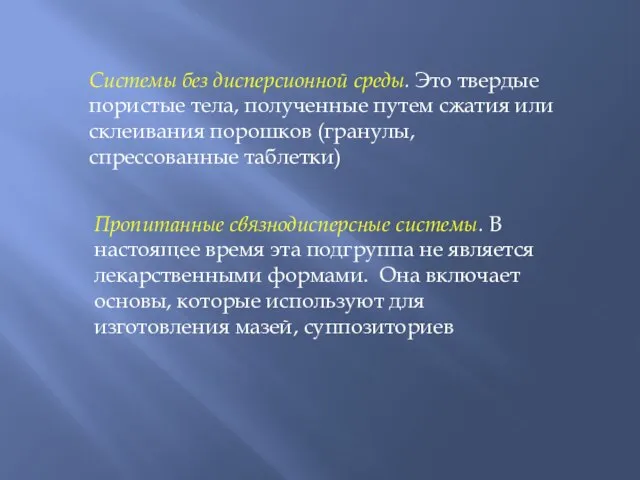 Системы без дисперсионной среды. Это твердые пористые тела, полученные путем сжатия