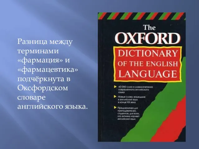 Разница между терминами «фармация» и «фармацевтика» подчёркнута в Оксфордском словаре английского языка.