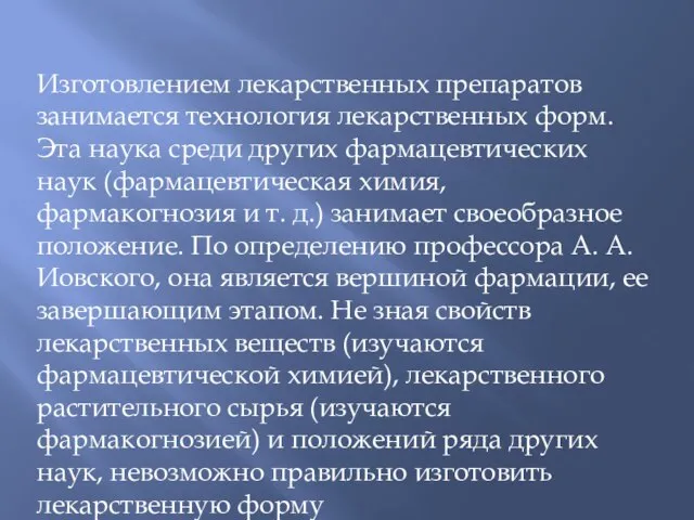 Изготовлением лекарственных препаратов занимается технология лекарственных форм. Эта наука среди других