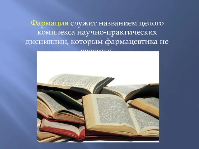 Фармация служит названием целого комплекса научно-практических дисциплин, которым фармацевтика не является.