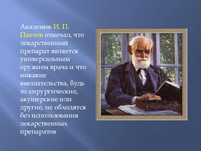 Академик И. П. Павлов отмечал, что лекарственный препарат является универсальным оружием