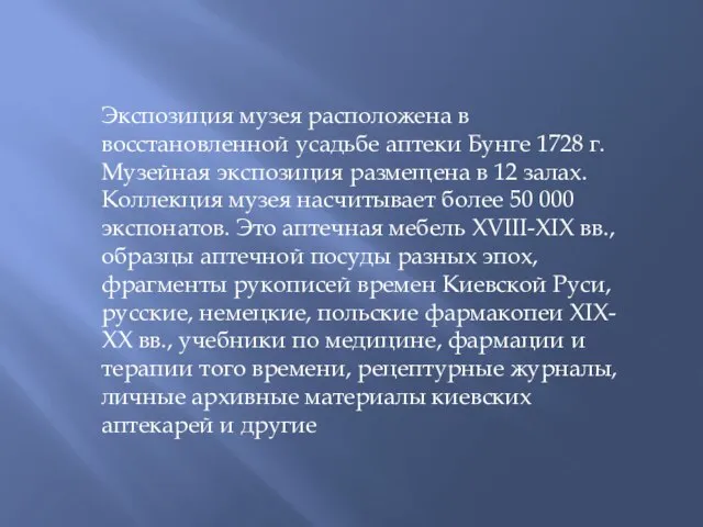 Экспозиция музея расположена в восстановленной усадьбе аптеки Бунге 1728 г. Музейная