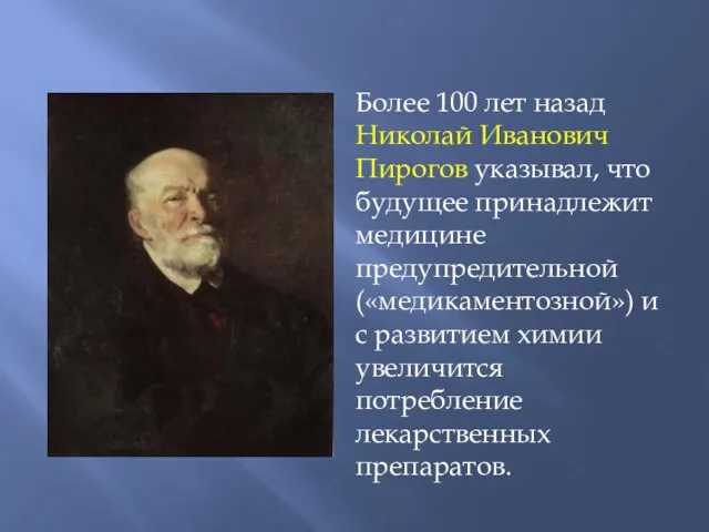 Более 100 лет назад Николай Иванович Пирогов указывал, что будущее принадлежит