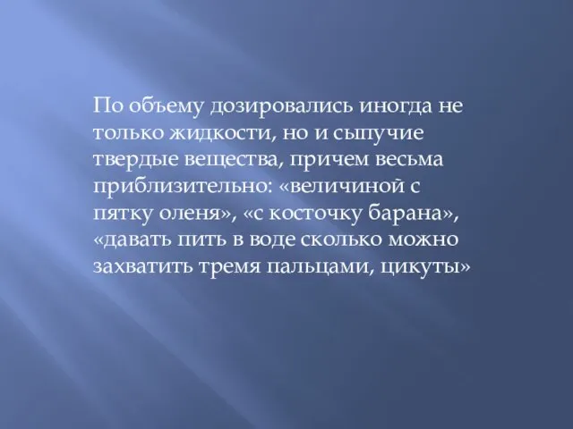 По объему дозировались иногда не только жидкости, но и сыпучие твердые