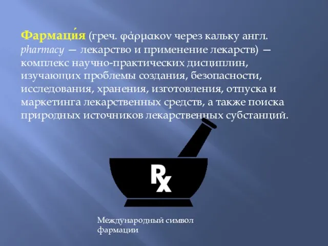 Фармаци́я (греч. φάρμακον через кальку англ. pharmacy — лекарство и применение