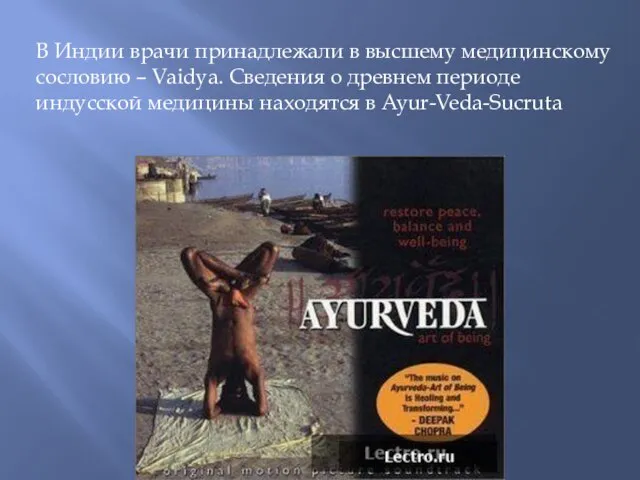 В Индии врачи принадлежали в высшему медицинскому сословию – Vaidya. Сведения