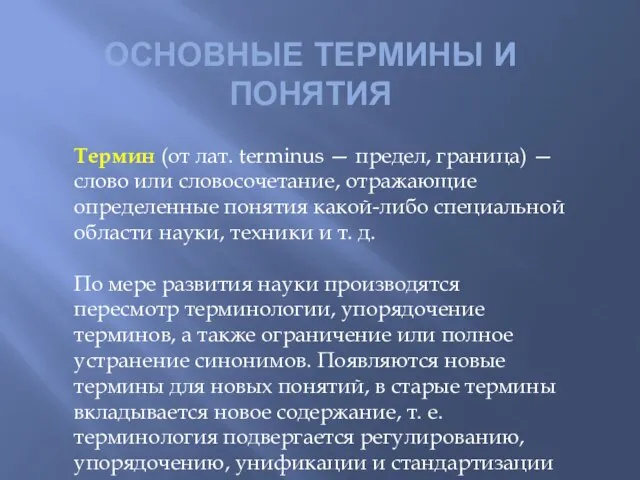 ОСНОВНЫЕ ТЕРМИНЫ И ПОНЯТИЯ Термин (от лат. terminus — предел, граница)