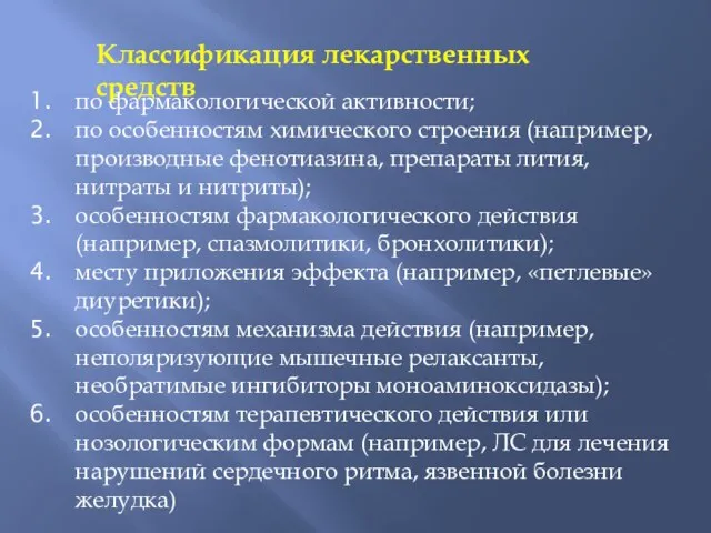 Классификация лекарственных средств по фармакологической активности; по особенностям химического строения (например,