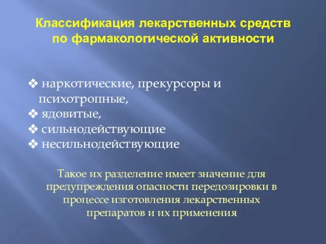 Классификация лекарственных средств по фармакологической активности наркотические, прекурсоры и психотропные, ядовитые,