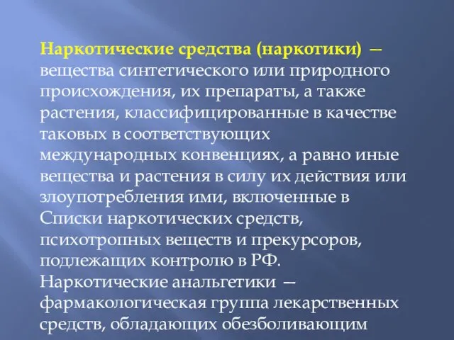 Наркотические средства (наркотики) — вещества синтетического или природного происхождения, их препараты,