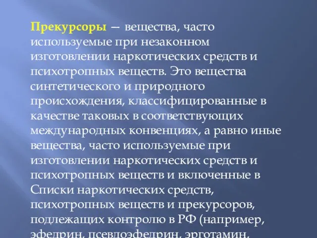 Прекурсоры — вещества, часто используемые при незаконном изготовлении наркотических средств и