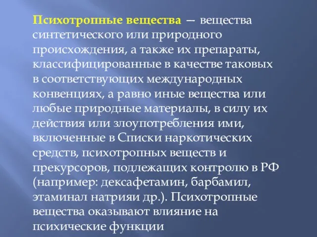 Психотропные вещества — вещества синтетического или природного происхождения, а также их