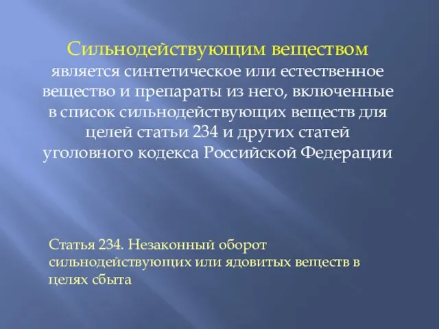 Сильнодействующим веществом является синтетическое или естественное вещество и препараты из него,