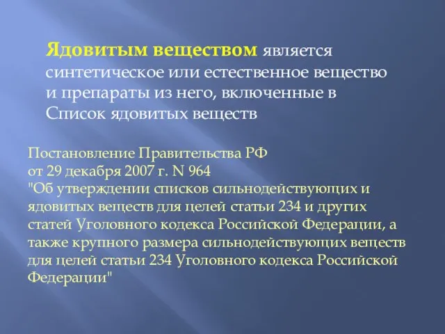 Ядовитым веществом является синтетическое или естественное вещество и препараты из него,