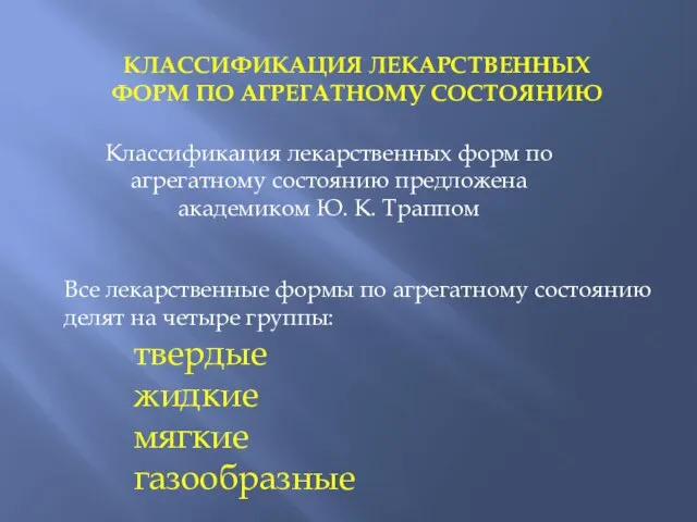 КЛАССИФИКАЦИЯ ЛЕКАРСТВЕННЫХ ФОРМ ПО АГРЕГАТНОМУ СОСТОЯНИЮ Классификация лекарственных форм по агрегатному