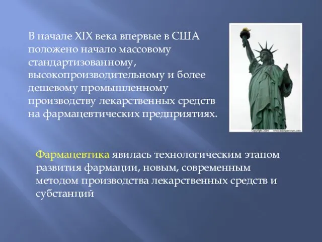 В начале ХIX века впервые в США положено начало массовому стандартизованному,