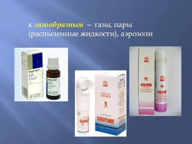 к газообразным — газы, пары (распыленные жидкости), аэрозоли