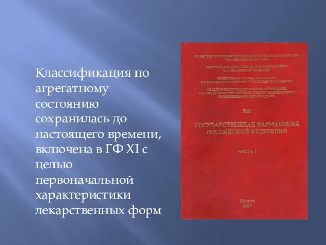 Классификация по агрегатному состоянию сохранилась до настоящего времени, включена в ГФ