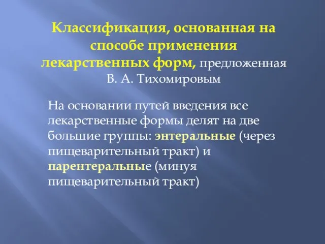 Классификация, основанная на способе применения лекарственных форм, предложенная В. А. Тихомировым