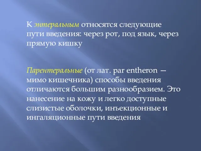 К энтеральным относятся следующие пути введения: через рот, под язык, через