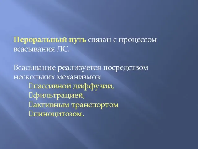 Пероральный путь связан с процессом всасывания ЛС. Всасывание реализуется посредством нескольких