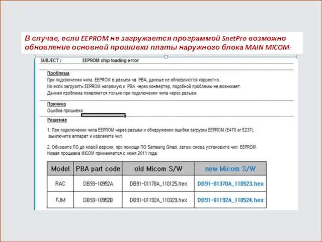 В случае, если EEPROM не загружается программой SnetPro возможно обновление основной