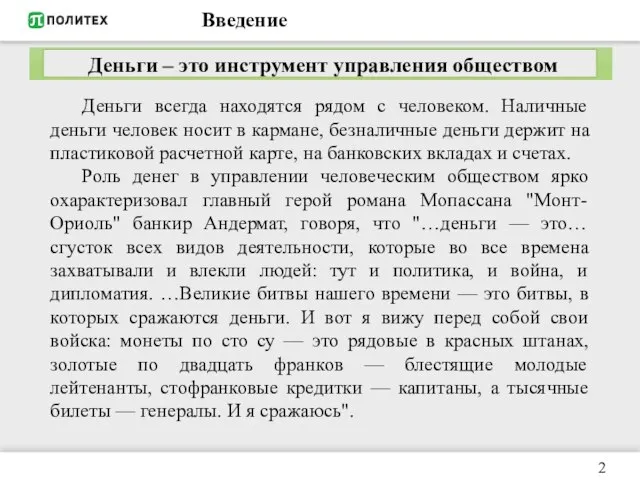 Введение Деньги – это инструмент управления обществом Деньги всегда находятся рядом