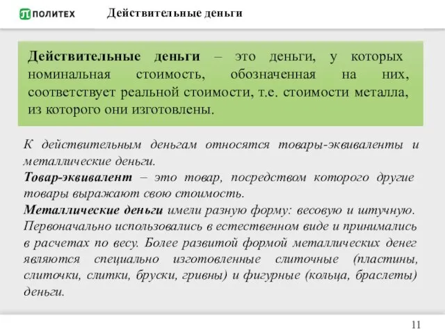 Действительные деньги Действительные деньги – это деньги, у которых номинальная стоимость,