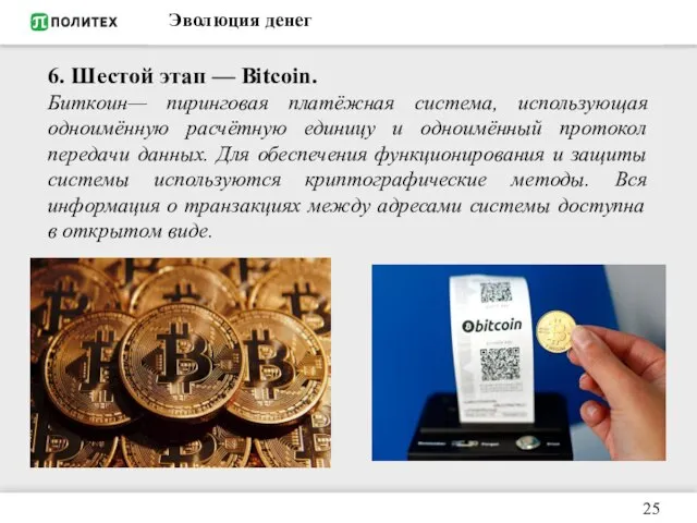 Эволюция денег 6. Шестой этап — Bitcoin. Биткоин— пиринговая платёжная система,