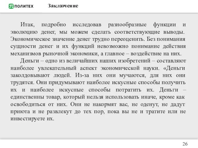 Заключение 26 Итак, подробно исследовав разнообразные функции и эволюцию денег, мы