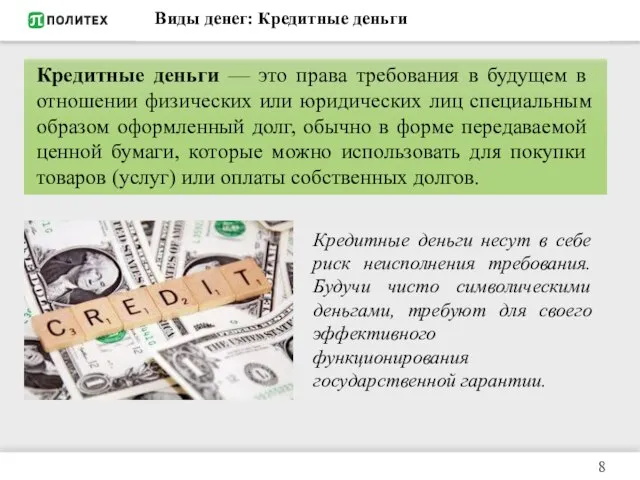 Виды денег: Кредитные деньги Кредитные деньги несут в себе риск неисполнения