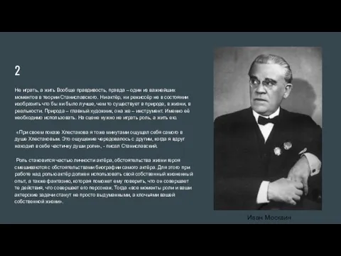 2 Не играть, а жить Вообще правдивость, правда – один из