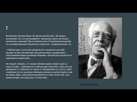 7 Воспитание театром Искусство должно воспитывать. Во-первых, воспитывать тех, кто им