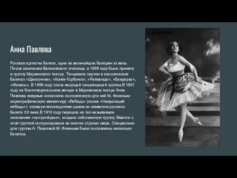 Анна Павлова Русская артистка балета, одна из величайших балерин xx века.После