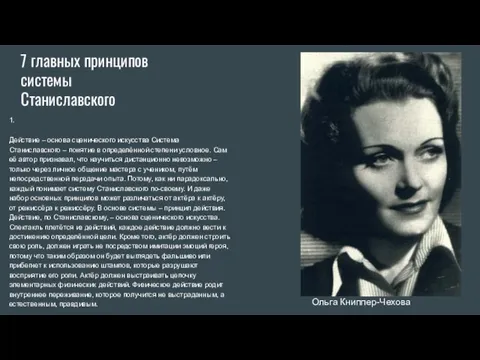 7 главных принципов системы Станиславского 1. Действие – основа сценического искусства