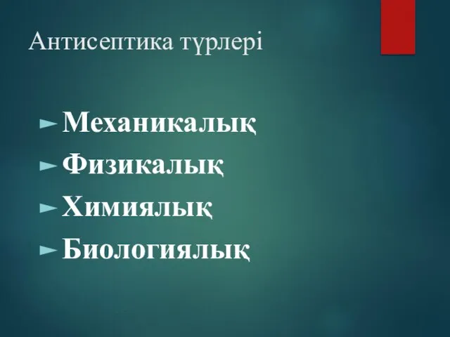 Антисептика түрлері Механикалық Физикалық Химиялық Биологиялық