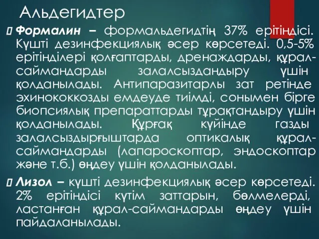 Альдегидтер Формалин – формальдегидтің 37% ерітіндісі. Күшті дезинфекциялық әсер көрсетеді. 0,5-5%