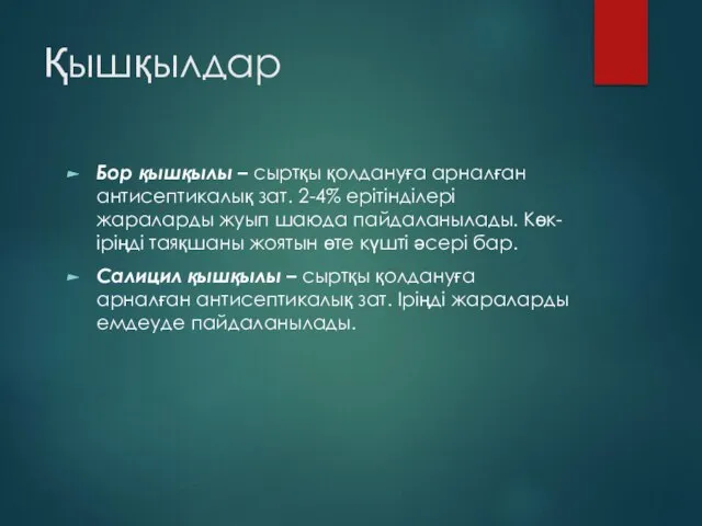 Қышқылдар Бор қышқылы – сыртқы қолдануға арналған антисептикалық зат. 2-4% ерітінділері