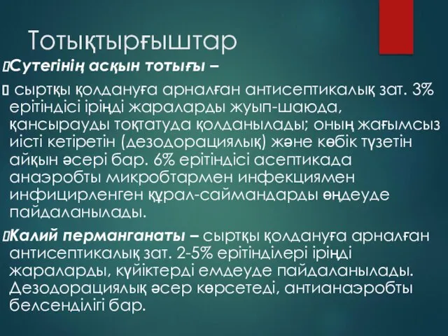 Тотықтырғыштар Сутегінің асқын тотығы – сыртқы қолдануға арналған антисептикалық зат. 3%