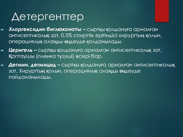 Детергенттер Хлоргексидин биглюконаты – сыртқы қолдануға арналған антисептикалық зат. 0,5% спирттік