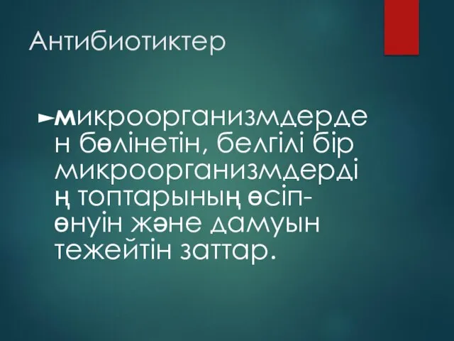 Антибиотиктер микроорганизмдерден бөлінетін, белгілі бір микроорганизмдердің топтарының өсіп-өнуін және дамуын тежейтін заттар.