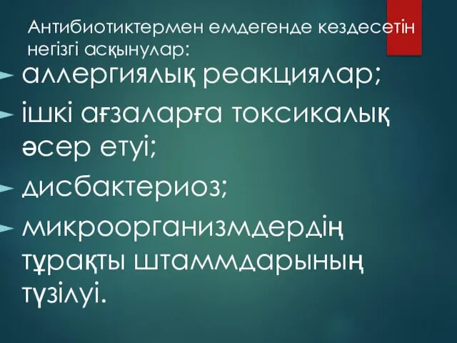 Антибиотиктермен емдегенде кездесетін негізгі асқынулар: аллергиялық реакциялар; ішкі ағзаларға токсикалық әсер